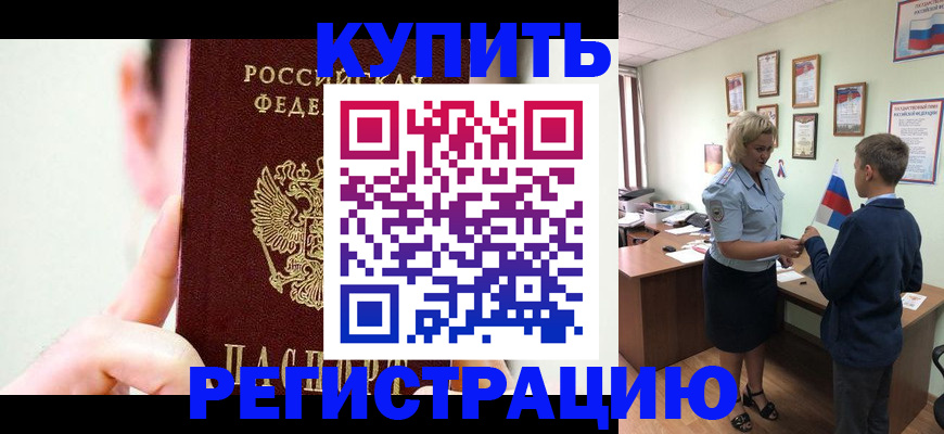 временная регистрация для всех в Первомайске